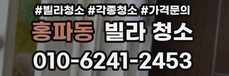 홍파동 빌라 청소