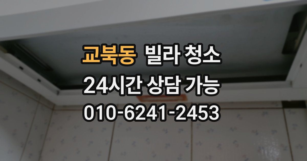 교북동 빌라 청소