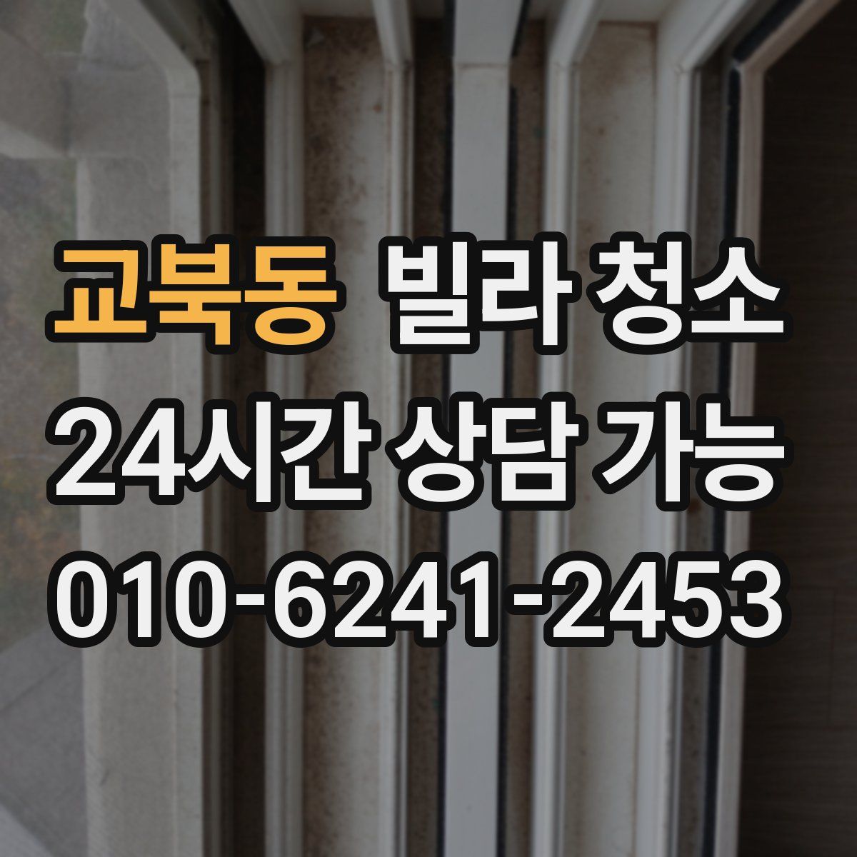 교북동 빌라 청소