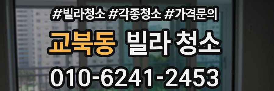 교북동 빌라 청소