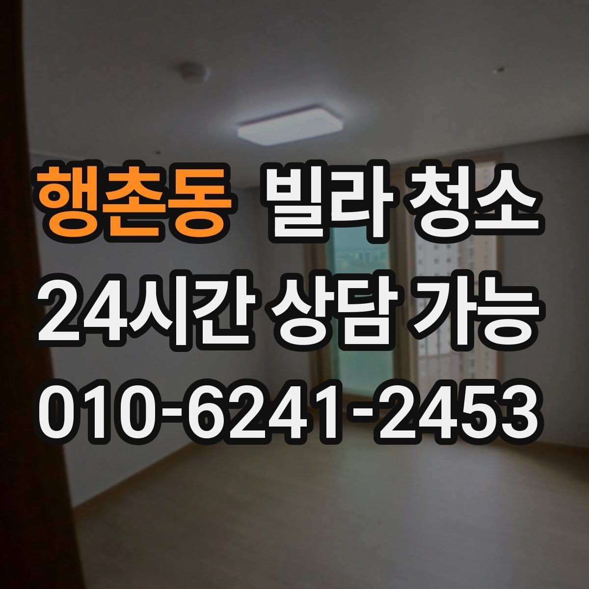 행촌동 빌라 청소 공실이라도 먼지가 많은 이유와 해결