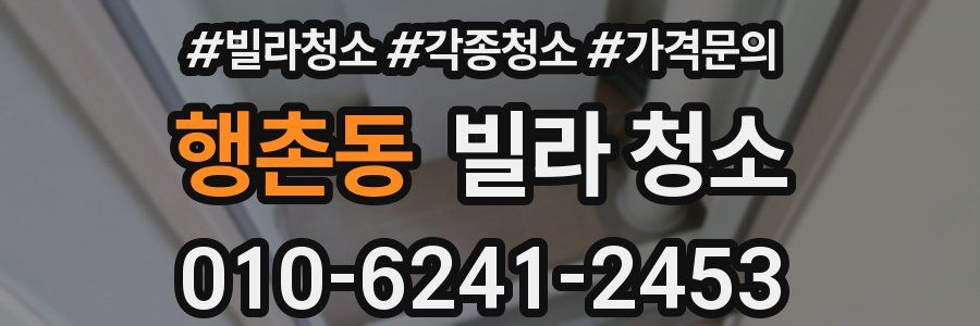 행촌동 빌라 청소