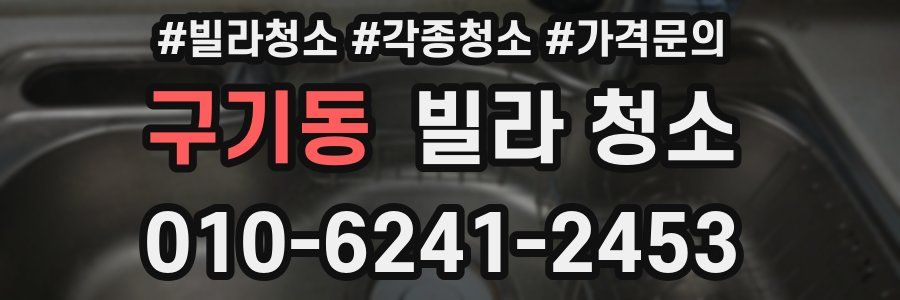 구기동 빌라 청소