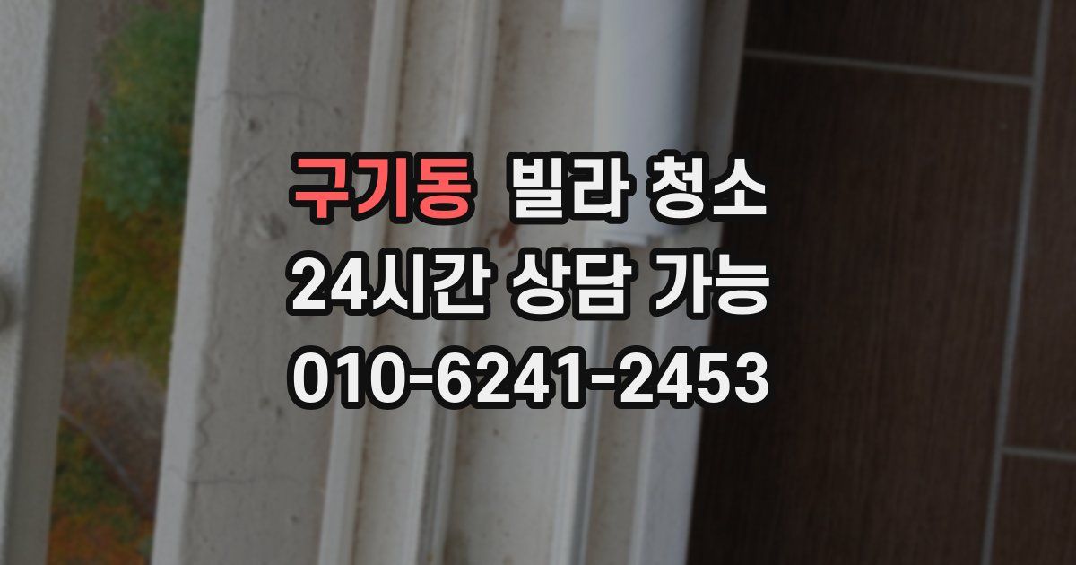 구기동 빌라 청소