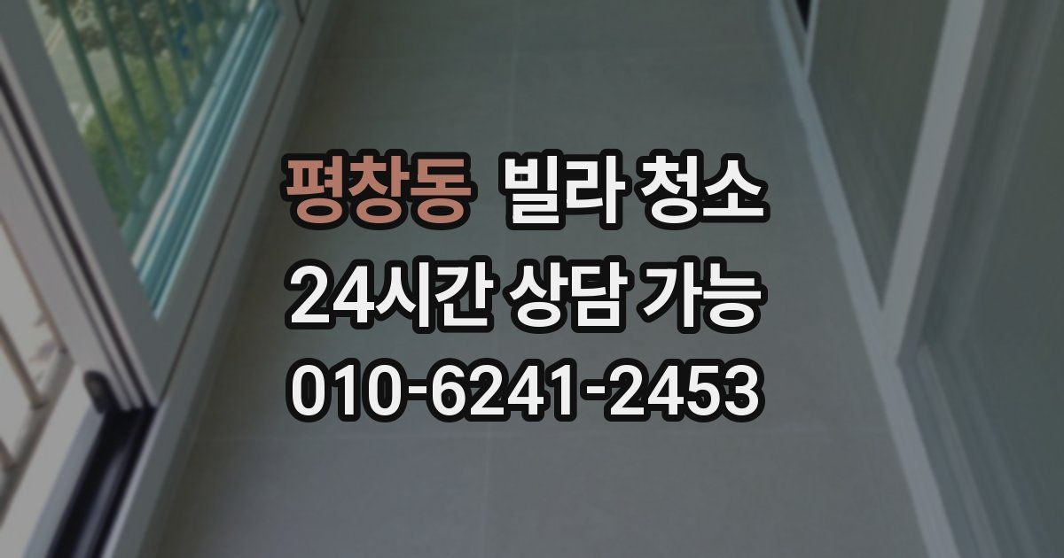 평창동 빌라 청소