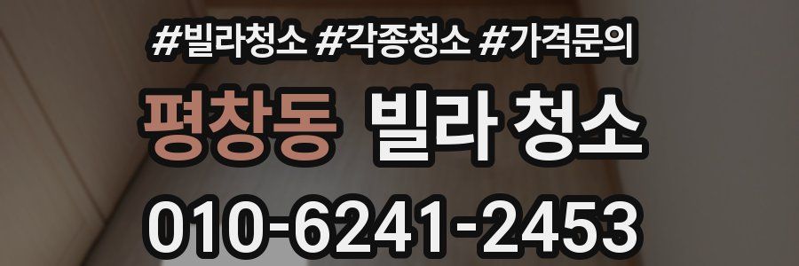 평창동 빌라 청소