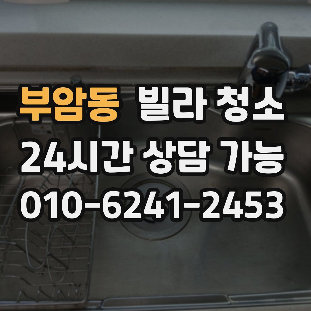 부암동 빌라 청소