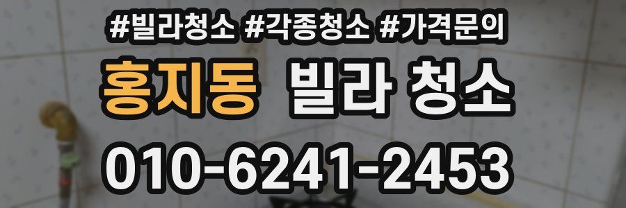 홍지동 빌라 청소