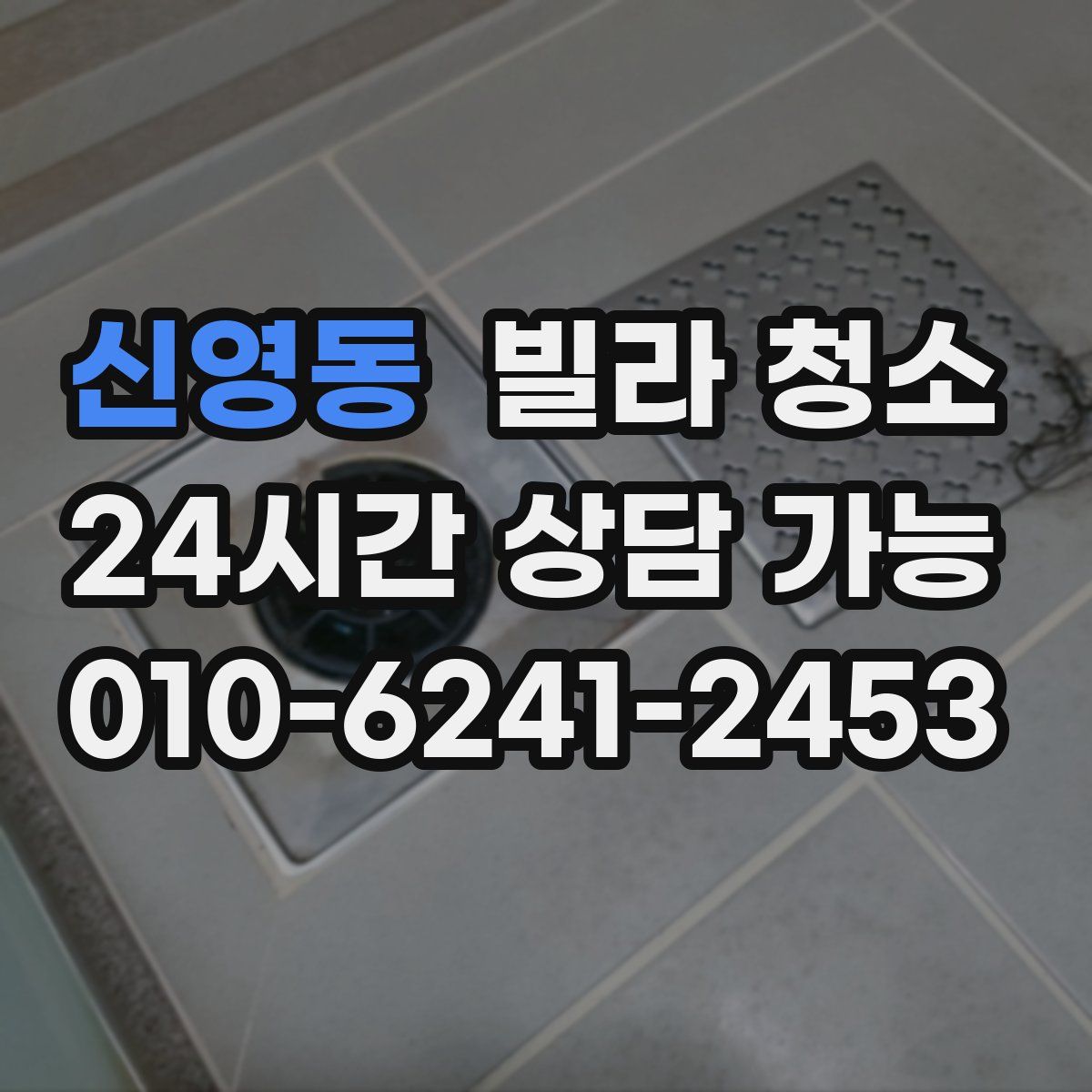 신영동 빌라 청소