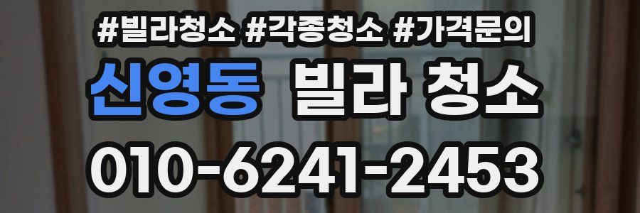 신영동 빌라 청소