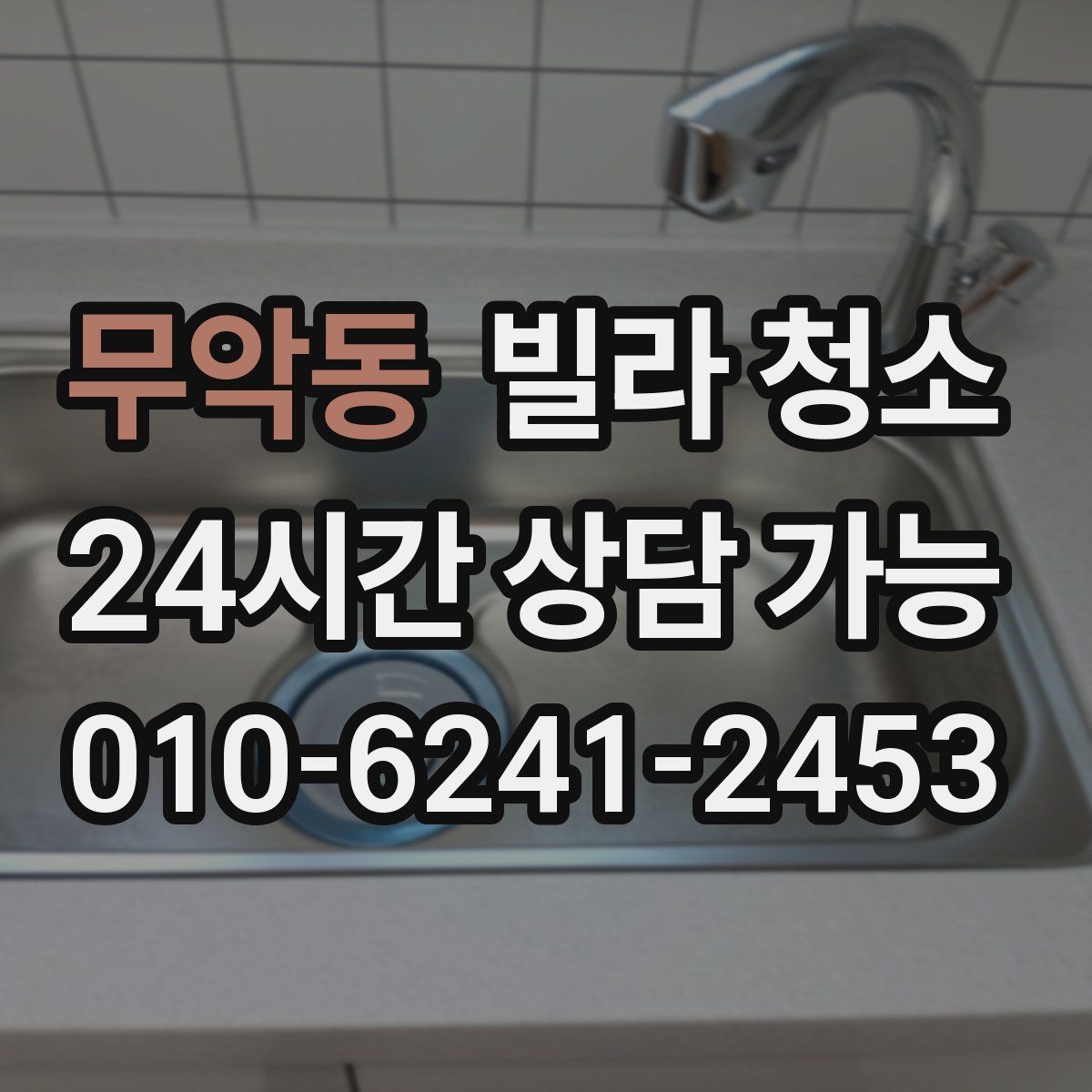 무악동 빌라 청소