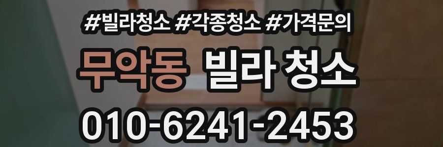 무악동 빌라 청소