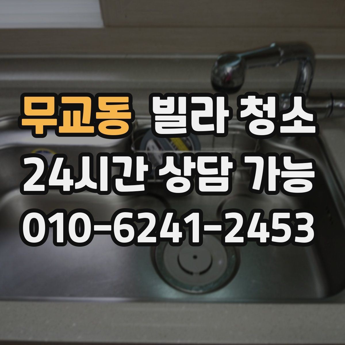 무교동 빌라 청소 냉장고 세탁기 이동 청소가 가능한지