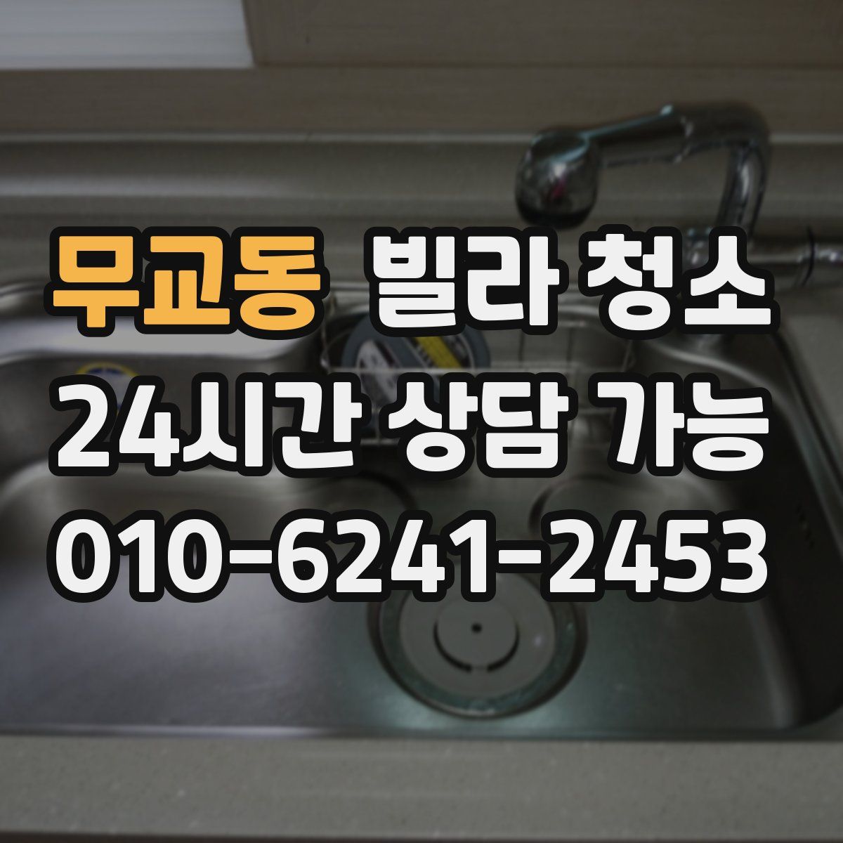 무교동 빌라 청소