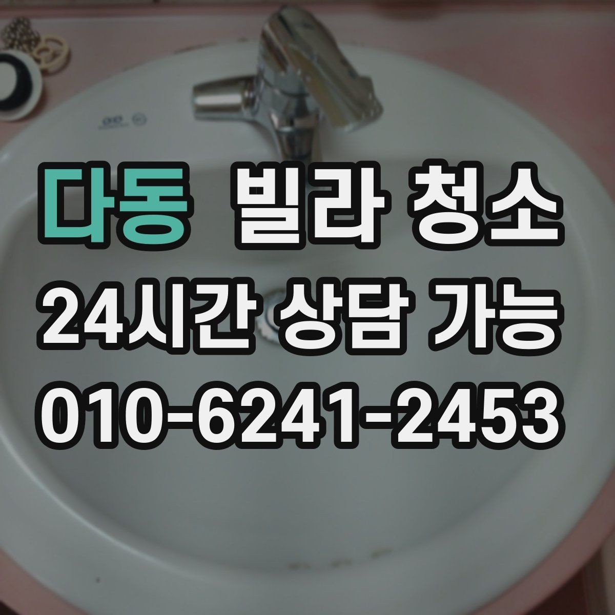 다동 빌라 청소 겨울철 결로를 줄이는 청소 환기 팁