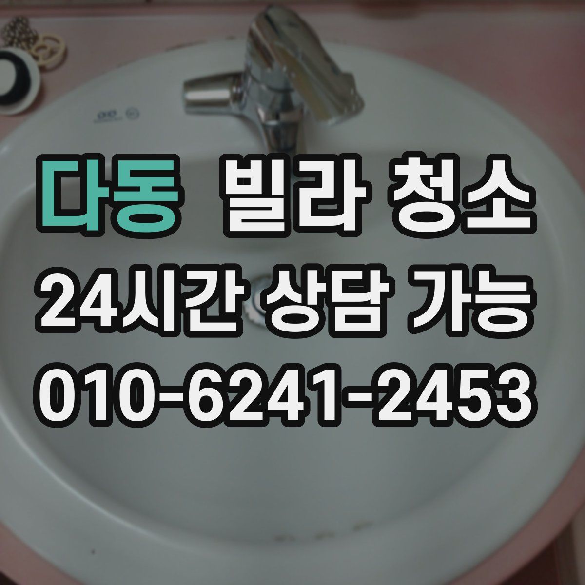 다동 빌라 청소