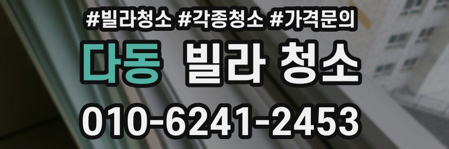 다동 빌라 청소