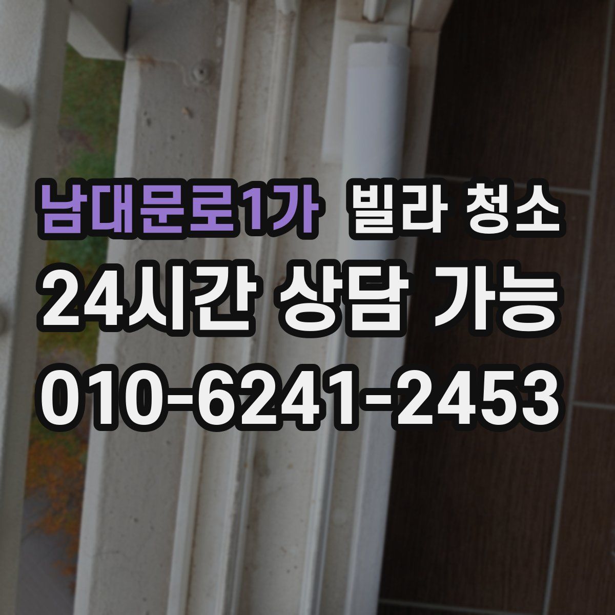 남대문로1가 빌라 청소