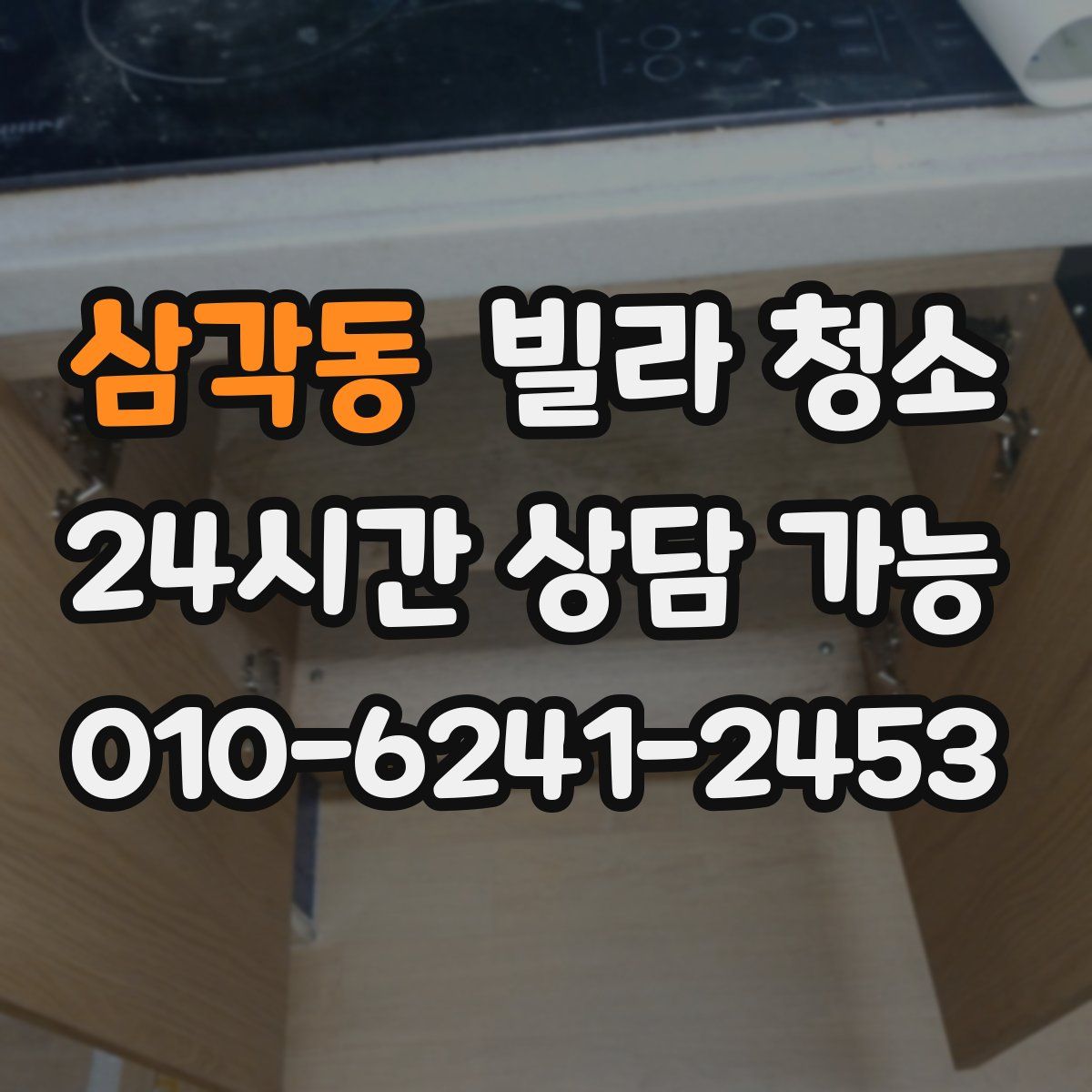 삼각동 빌라 청소