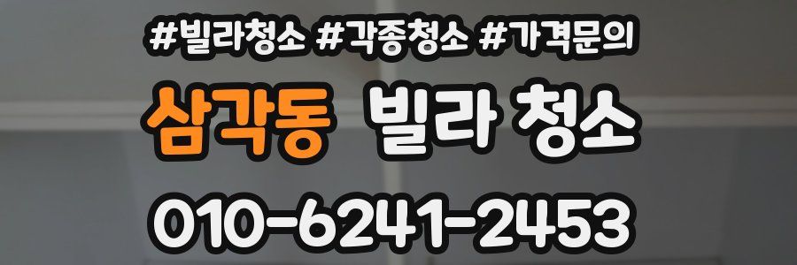 삼각동 빌라 청소