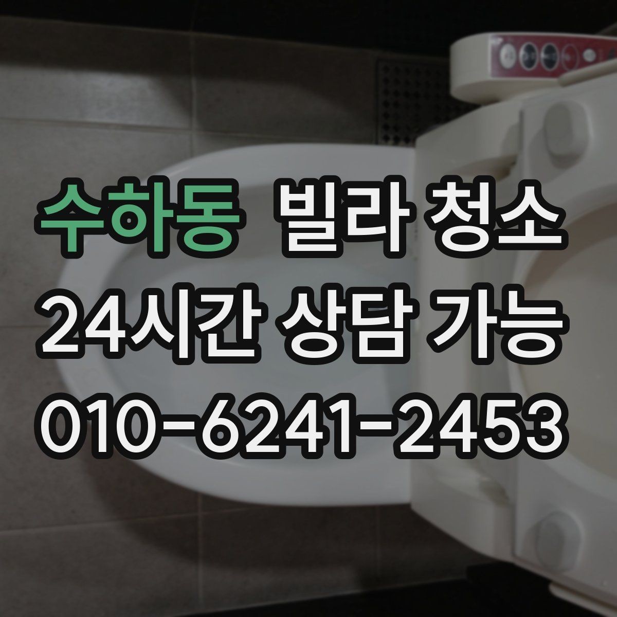 수하동 빌라 청소 싱크대 배수구 냄새를 줄이는 청소 방법