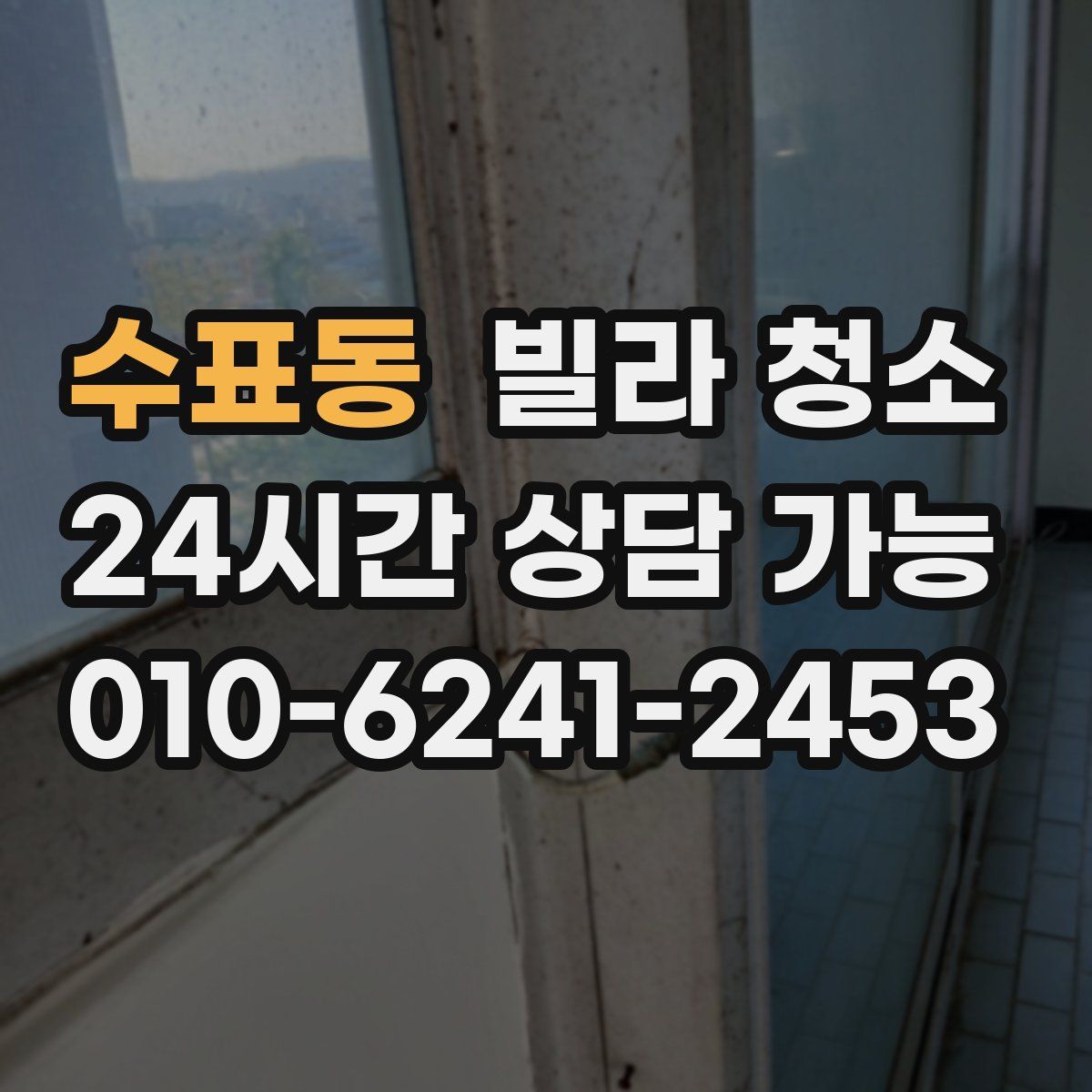 수표동 빌라 청소