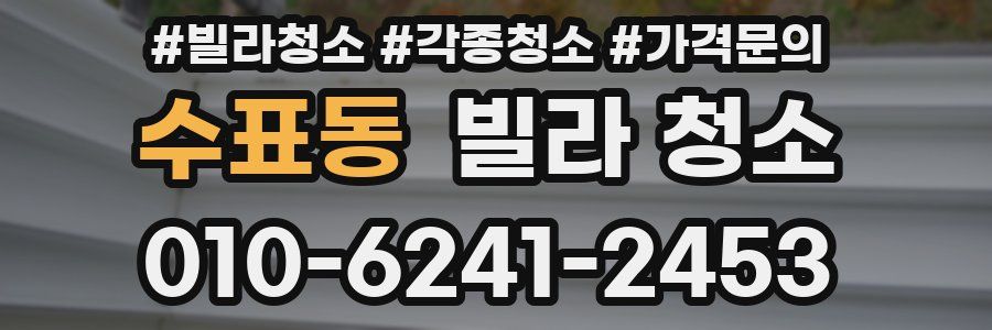 수표동 빌라 청소