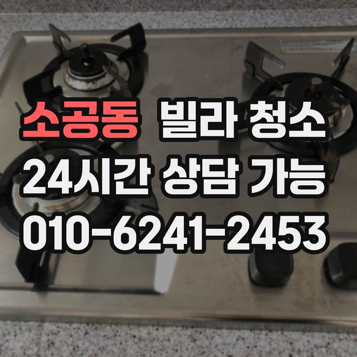 소공동 빌라 청소