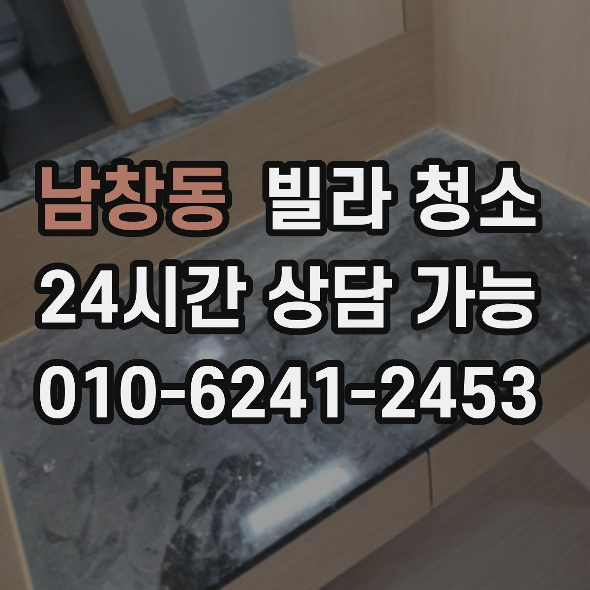 남창동 빌라 청소 벽지 바닥 손상 없이 청소하는 방법