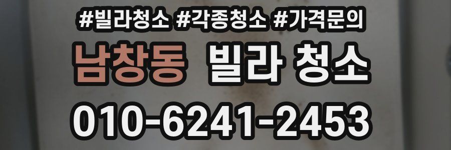 남창동 빌라 청소