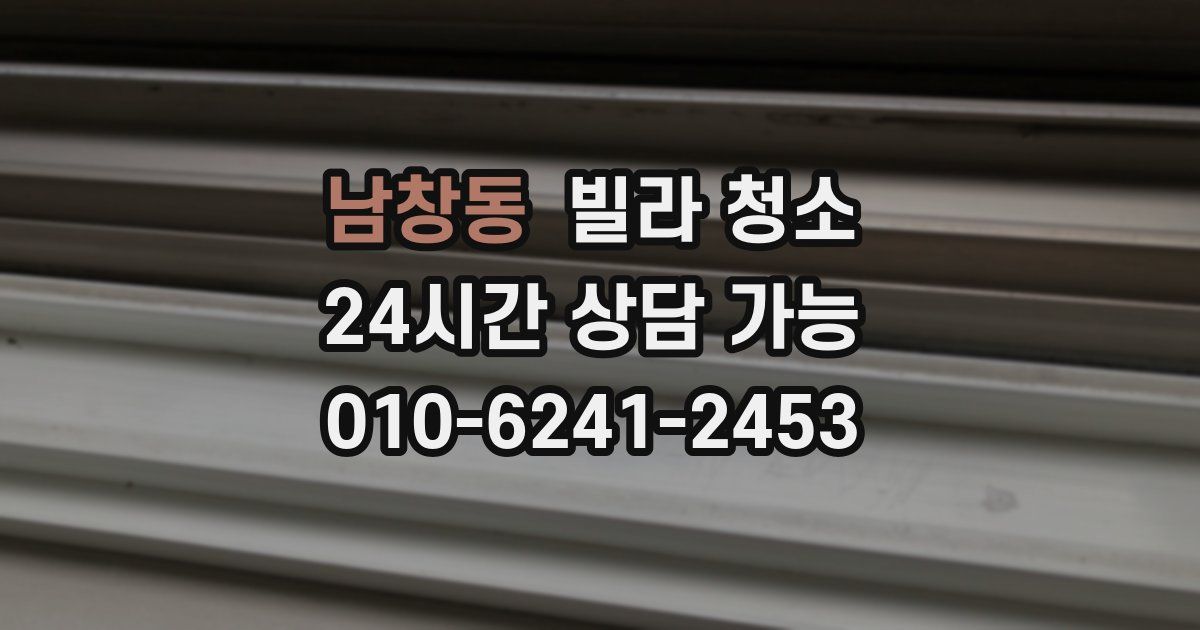 남창동 빌라 청소