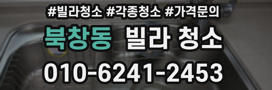 북창동 빌라 청소