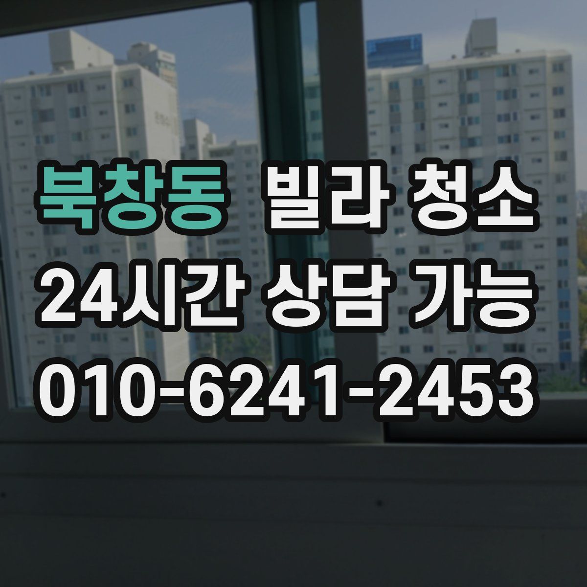 북창동 빌라 청소