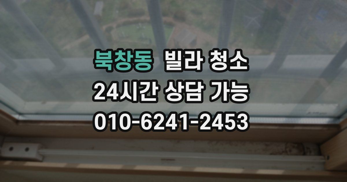 북창동 빌라 청소