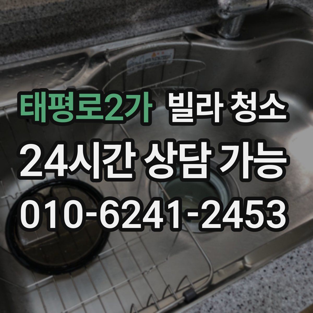 태평로2가 빌라 청소 청소 후 물자국 얼룩이 남지 않게 하는 팁