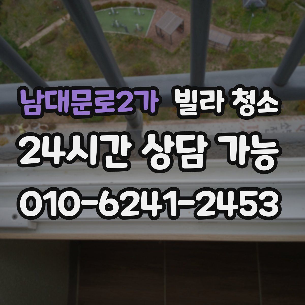 남대문로2가 빌라 청소