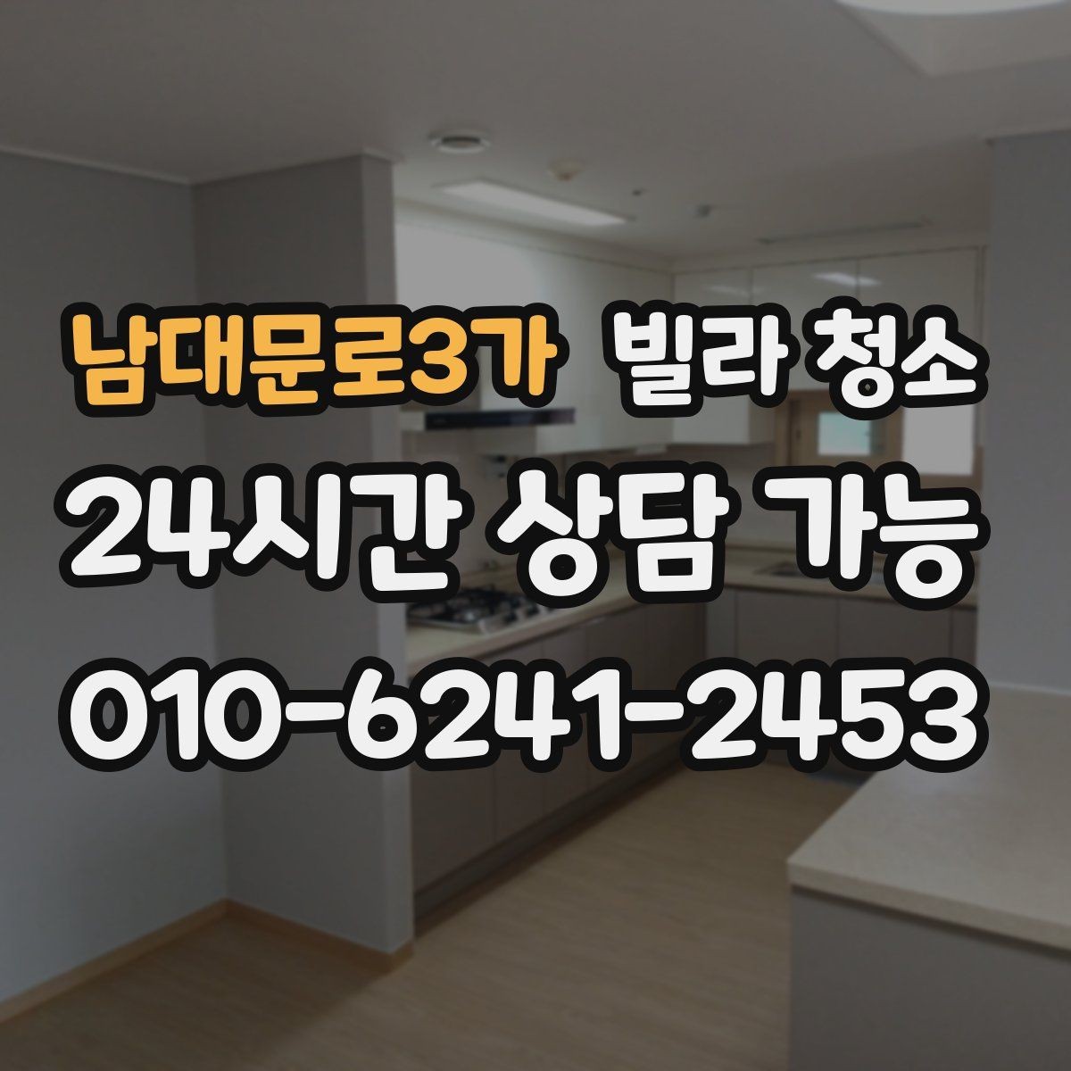 남대문로3가 빌라 청소 입주청소 후 하자 점검을 같이 하면 좋은 이유