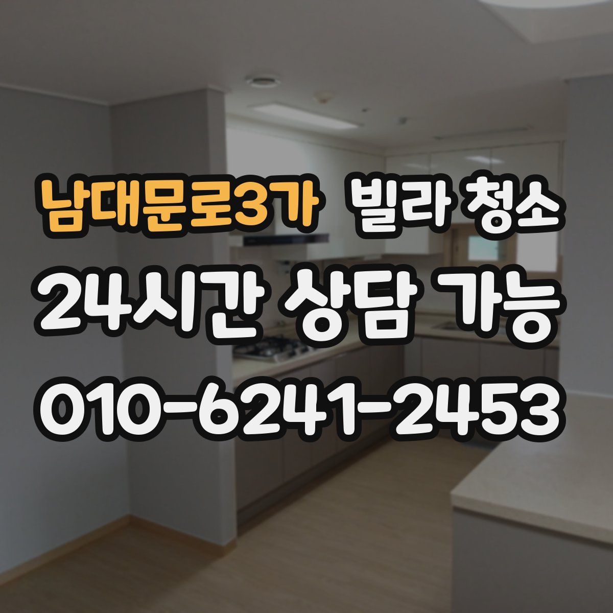 남대문로3가 빌라 청소