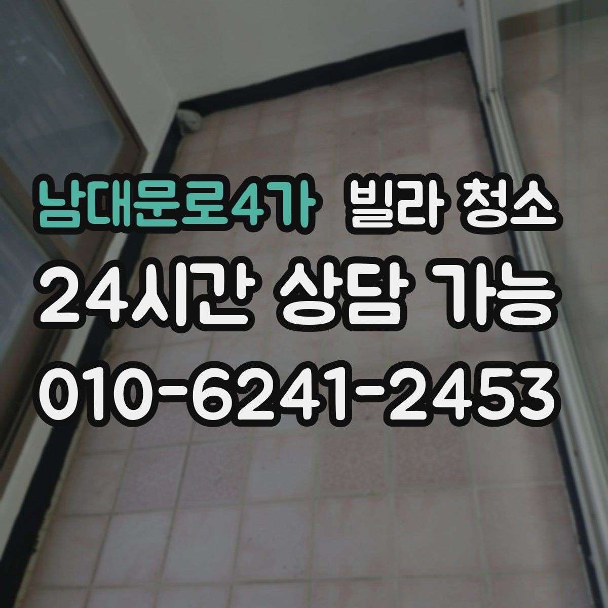 남대문로4가 빌라 청소 공실 상태일 때 청소가 쉬운 이유