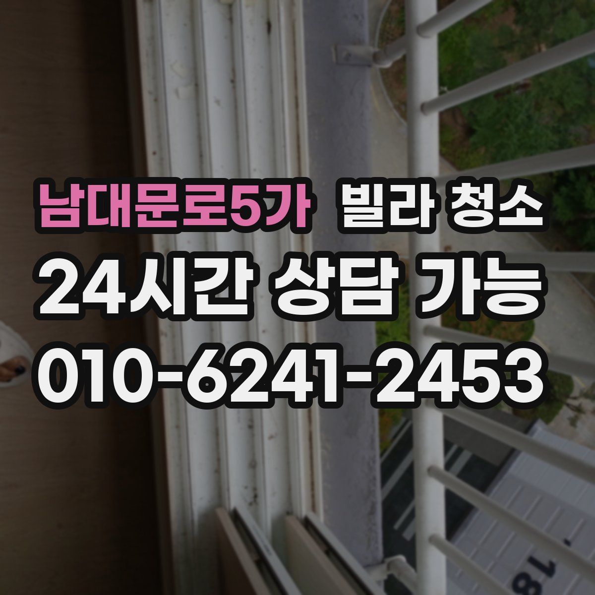 남대문로5가 빌라 청소