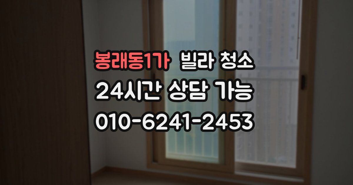 봉래동1가 빌라 청소