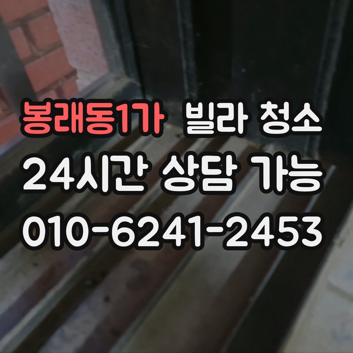 봉래동1가 빌라 청소