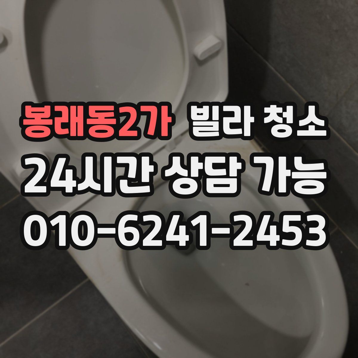 봉래동2가 빌라 청소