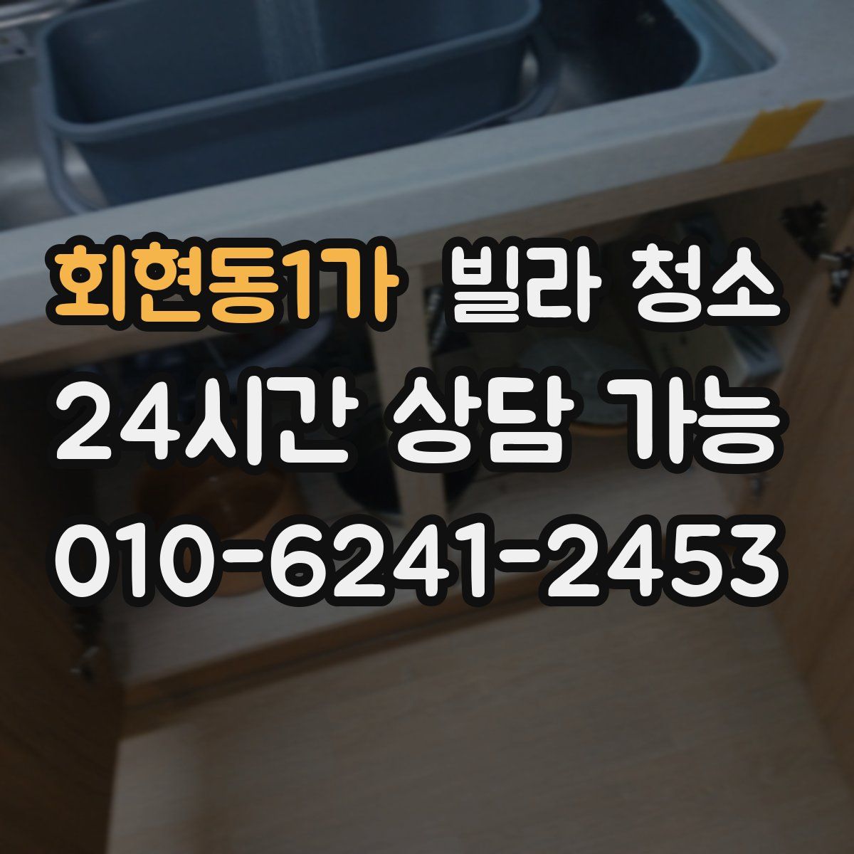 회현동1가 빌라 청소
