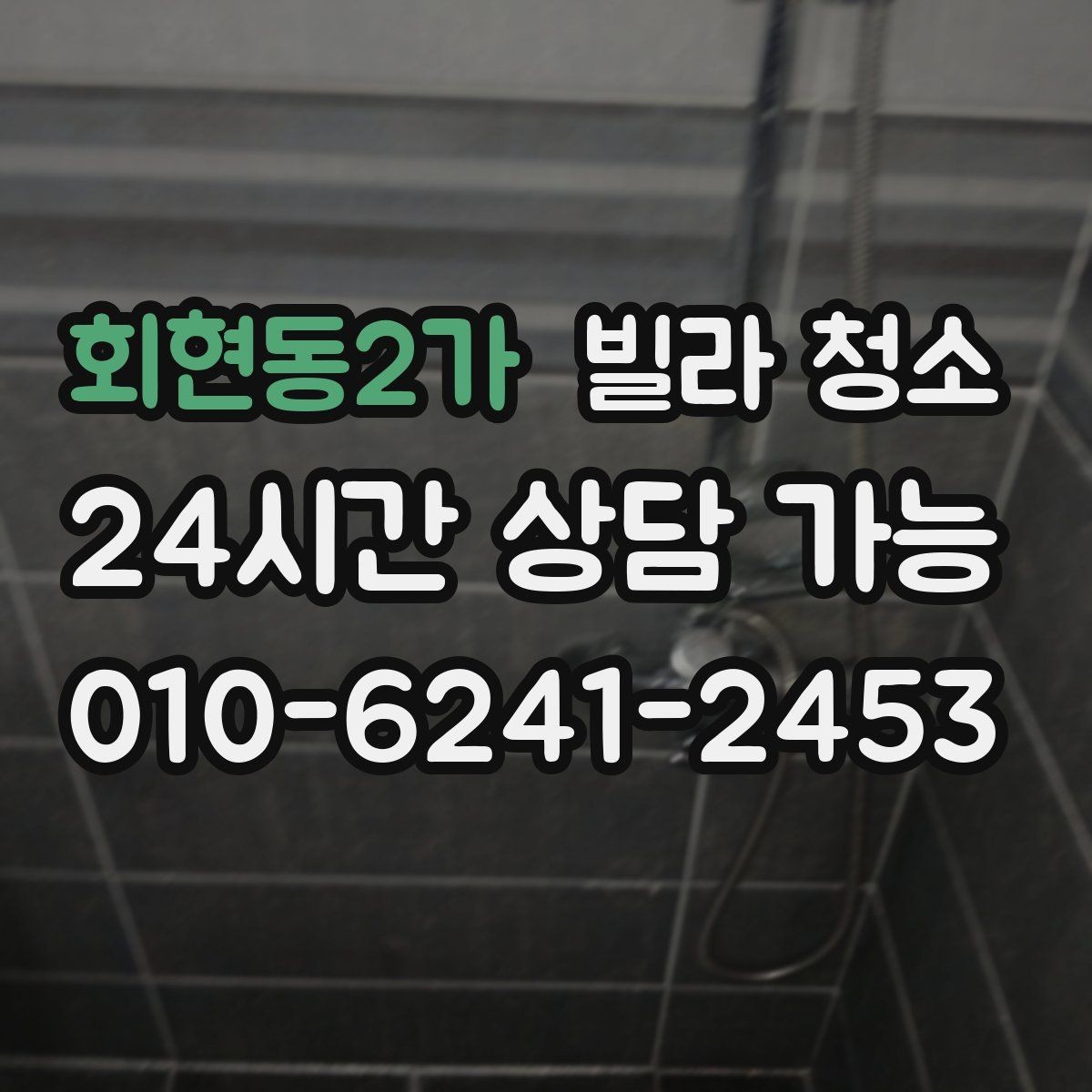회현동2가 빌라 청소 타일 줄눈 청소가 오래 걸리는 이유