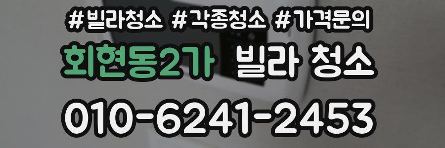회현동2가 빌라 청소