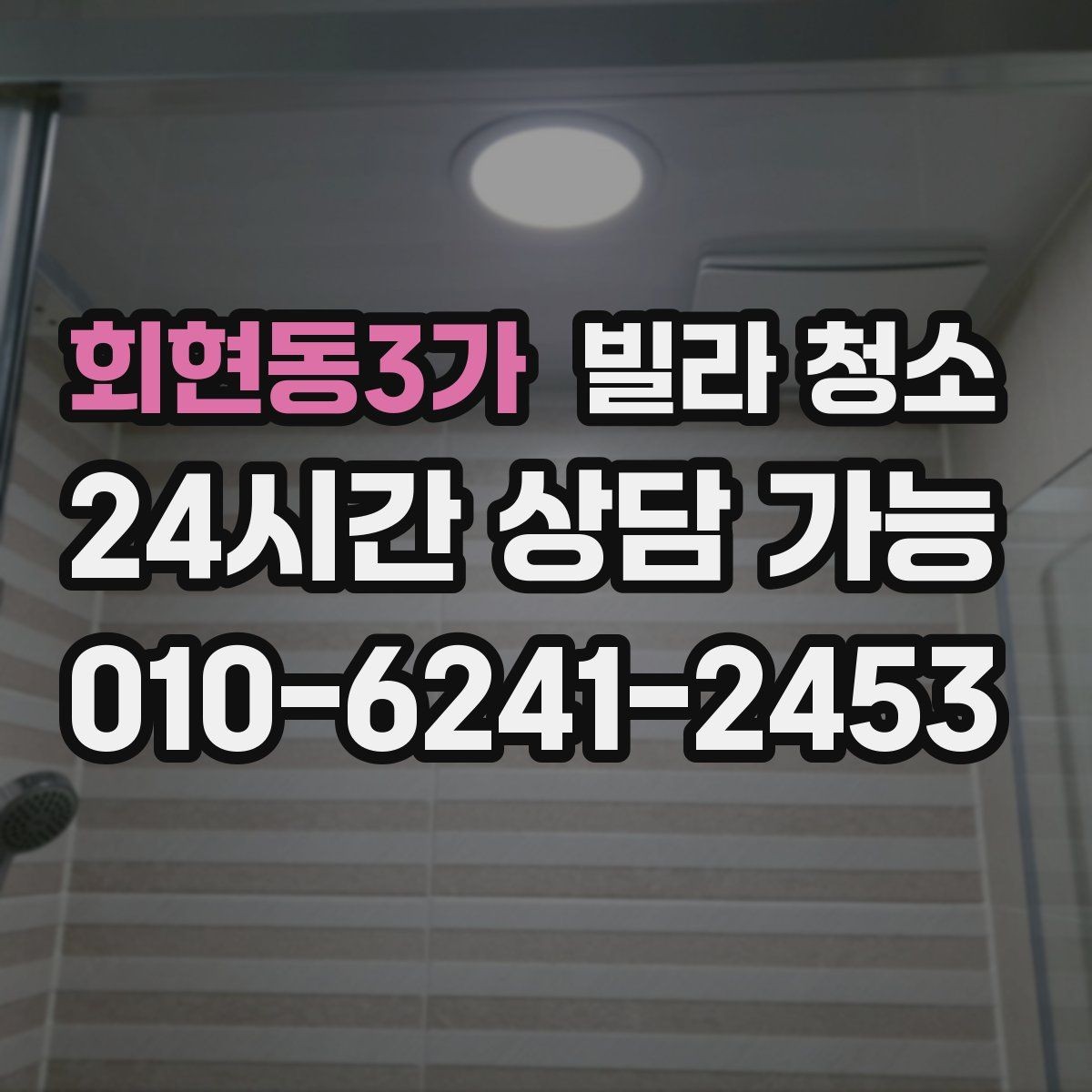 회현동3가 빌라 청소 청소 후 확인해야 할 마무리 체크