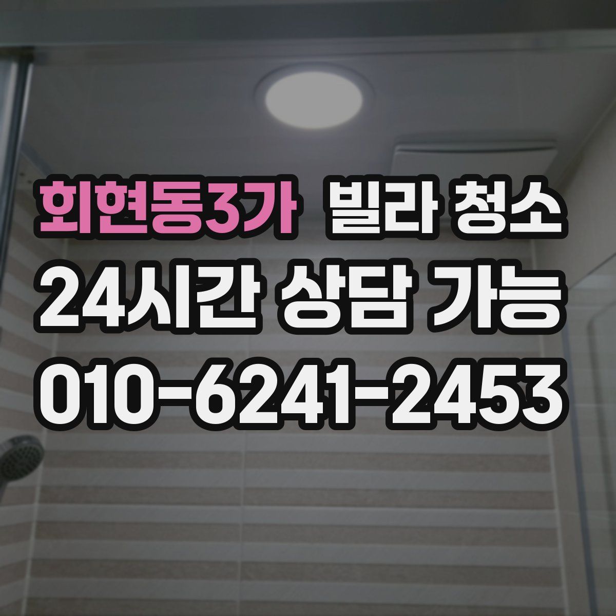 회현동3가 빌라 청소