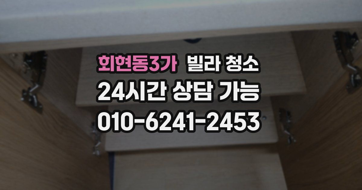 회현동3가 빌라 청소