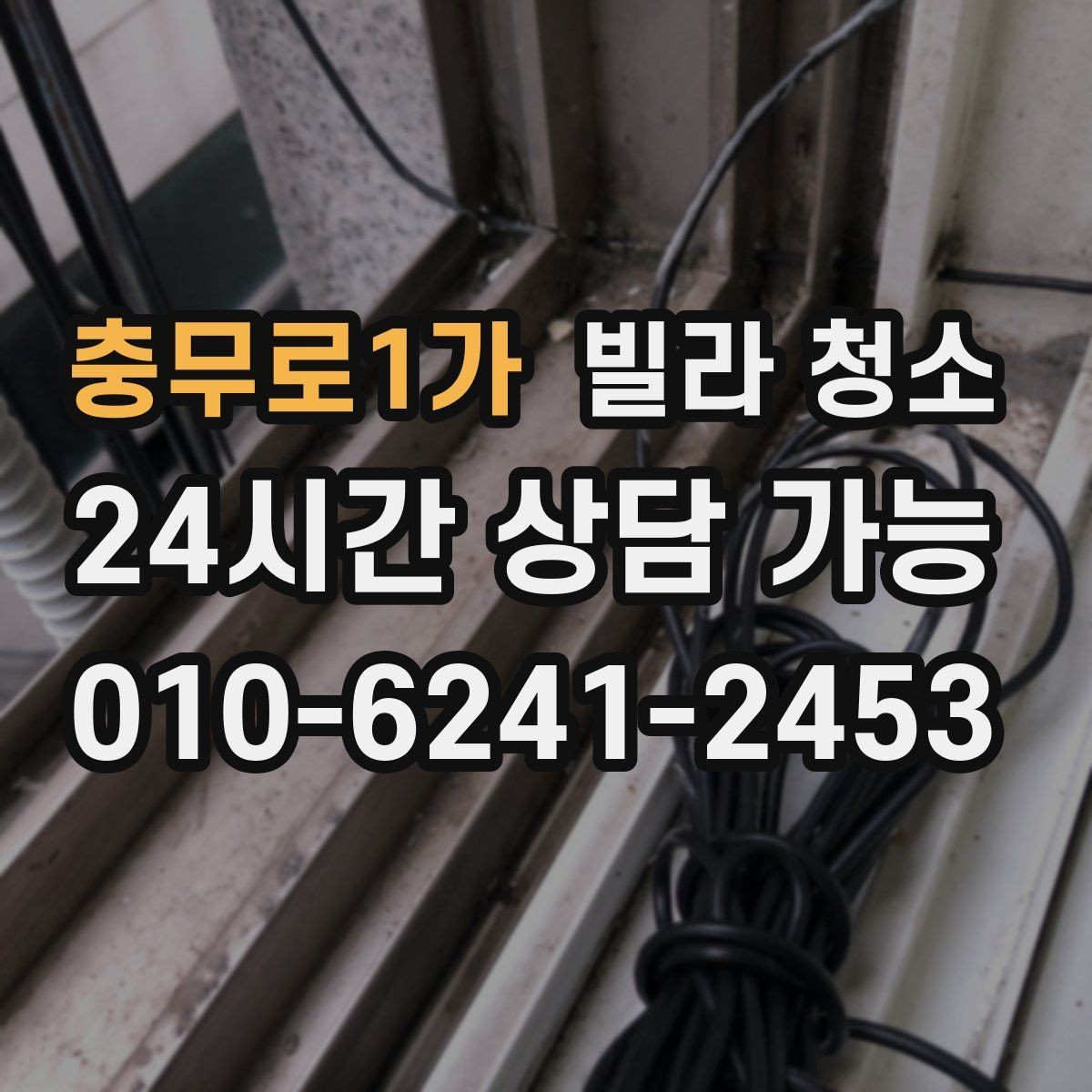 충무로1가 빌라 청소 오래된 빌라에서 특히 중요한 포인트